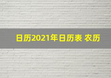 日历2021年日历表 农历